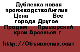 Дубленка новая проижводствоАнглия › Цена ­ 35 000 - Все города Другое » Продам   . Приморский край,Арсеньев г.